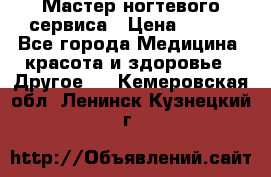 Мастер ногтевого сервиса › Цена ­ 500 - Все города Медицина, красота и здоровье » Другое   . Кемеровская обл.,Ленинск-Кузнецкий г.